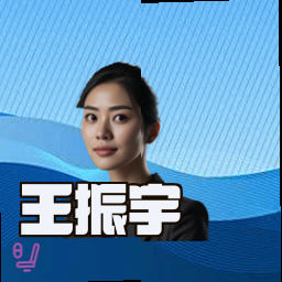 王振宇