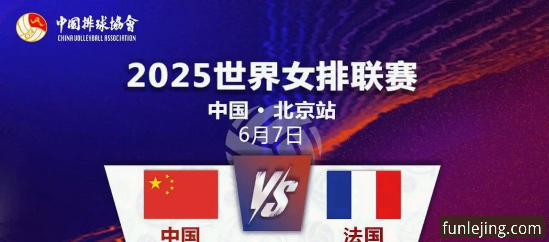 乐竟赛事种类攻略 乐竟体育平台观赛指南:2026世界女排联赛中国女排关键战深度复盘